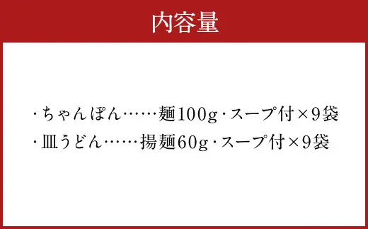 みろくや 長崎ちゃんぽん 皿うどん （揚麺）計18食 （各9食） 詰合せ ちゃんぽん チャンポン セット 太麺 揚麺