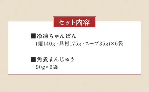 みろくや 具材付き 冷凍 ちゃんぽん （6食）・ 角煮まんじゅう （6個） 詰合せ チャンポン 角煮 人気 セット 太麺 具材 具入り