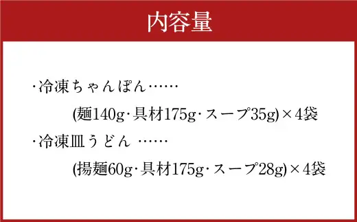 みろくや 具材付き 冷凍 ちゃんぽん ・ 皿うどん  計8食 （各4食） 詰合せ 箱入り 太麺 具材 具入り