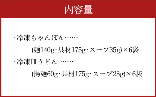 みろくや 具材付き 冷凍 ちゃんぽん ・ 皿うどん 計12食 （各6食） 詰合せ 箱入り 太麺 具材 具入り