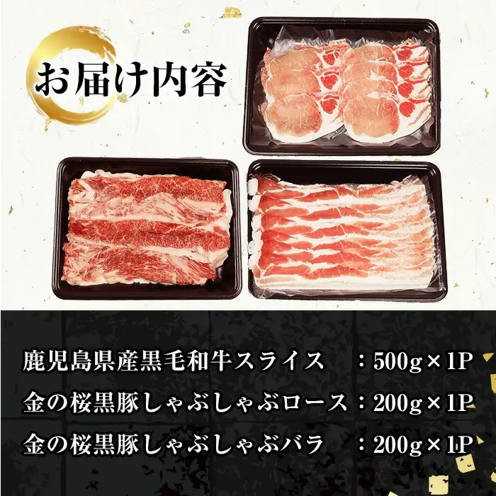 鹿児島県産黒毛和牛・金の桜黒豚しゃぶしゃぶセット(合計900g)【B-366H】