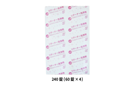 リテーナークリーン　ViVa　240錠(60錠×4箱)