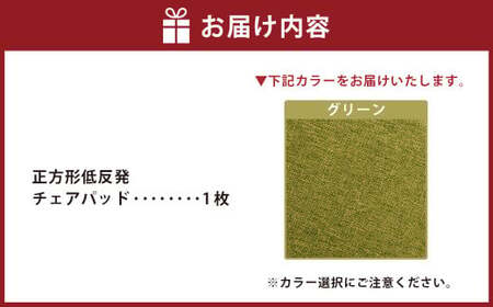 【グリーン】正方形低反発チェアパッド ｜ チェアパッド パッド 低反発 椅子 ソファー フローリング 床 家庭 仕事