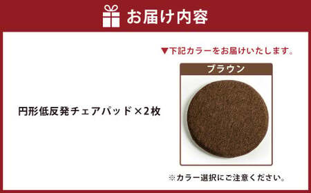 【ブラウン】円形低反発チェアパッド 2枚セット ｜ チェアパッド パッド 低反発 椅子 ソファー フローリング 床 家庭 仕事