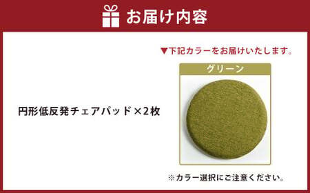 【グリーン】円形低反発チェアパッド 2枚セット ｜ チェアパッド パッド 低反発 椅子 ソファー フローリング 床 家庭 仕事