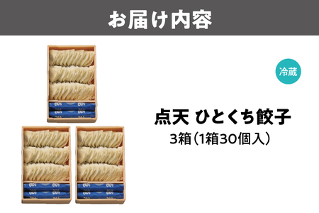【京阪百貨店厳選】点天 ひとくち餃子 30個入り 3箱 ギョウザ_OS048-0004