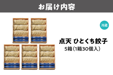 【京阪百貨店厳選】点天 ひとくち餃子 30個入り 5箱 ギョーザ_OS048-0005