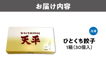 【京阪百貨店厳選】ひとくち餃子発祥店 天平 ひとくち餃子 30個入り ※冷凍餃子_OS048-0016