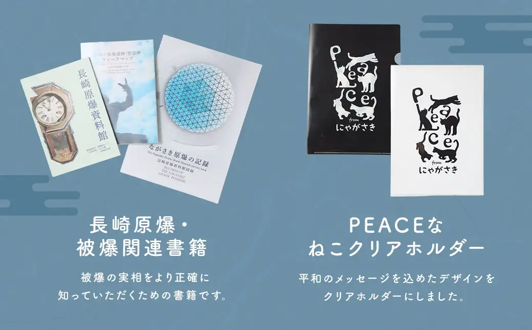 【7営業日以内発送】長崎原爆・被爆関連 書籍 3冊・PEACEな ねこ クリアホルダー（白色・黒色） 各1枚 セット ／ 計5点 本 クリアホルダー 長崎県 長崎市