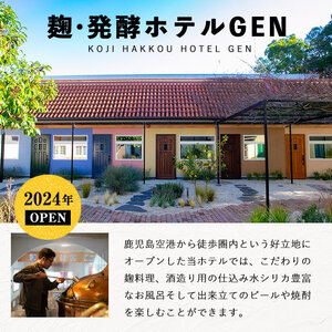 K-346 麹発酵ホテルGEN 焼酎づくり体験(焼酎10本送付)＆極上麹づくし宿泊プラン(1泊2食付)【きりしま高原麦酒】霧島市 宿泊券 宿泊 九州 旅行 ホテル 焼酎造り体験 焼酎 体験 チケット 旅行券 トラベル 鹿児島 霧島