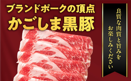 鹿児島県産黒豚 しゃぶしゃぶ詰合せ K326-011 肉 豚肉 冷凍