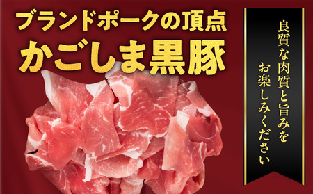 鹿児島県産黒豚 モモ・カタ肉細切れ K326-012 肉 豚肉 冷凍