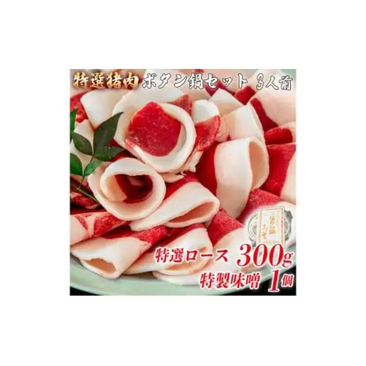 ボタン鍋セット 特選 3人前（300g）猪肉（特選ロース）自家製味噌付き