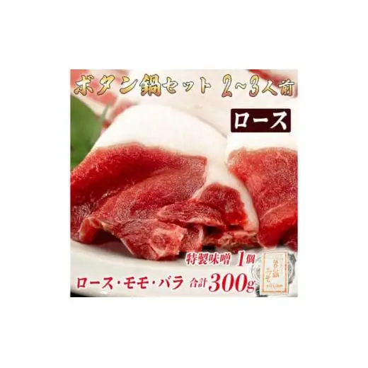 ボタン鍋セット 2～3人前（300g）猪肉（ロース・もも肉・バラ）自家製味噌付き