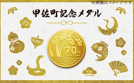 甲佐町記念メダル 1枚-記念品 金 純金 24K 24金 ゴールド メダル 熊本