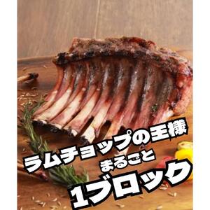 自分へのご褒美に贈るラムチョップの王様　800g