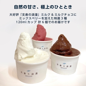支倉の浪漫 ジェラート【ミルク・ミルクチョコ・ミックスベリー 各2個】 特選3種セット(120mlカップ 計6個入り)｜宮城県 大郷町 アイス スイーツ 牧場 牛乳 イタリアンジェラート デザート アイスクリーム カップジェラート ジェラート [0230]