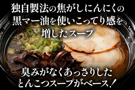 とんこつラーメン博多三氣　黒 3食セット 豚骨 トンコツ ラーメン らーめん 麺 スープ ラー麦100% 具材なし 冷凍 焦がしにんにく 博多 博多らーめん お取り寄せ グルメ ご当地グルメ 福岡 三氣 バリカタ