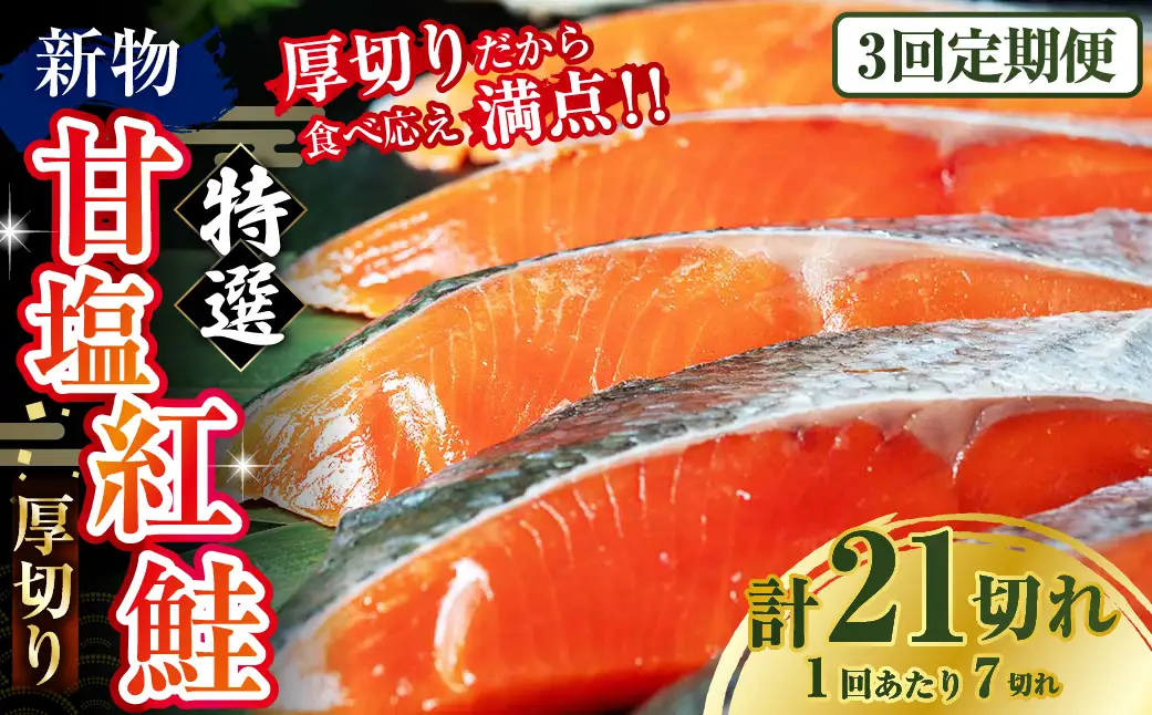 【3か月連続定期便】天然のおいしい甘塩紅鮭 厚め 7切れ 鮭 小分け 海鮮 さけ サケ 鮭切身 シャケ 切り身 冷凍 おかず 弁当 あいちょう ご当地 釧路 北海道 定期便 リピート リピーター 沖流し 大人気 一番人気 あいちょう釧路 老舗 ローカル スーパー 釧路市 人気 おいしい 美味しい うまい 道東 特選