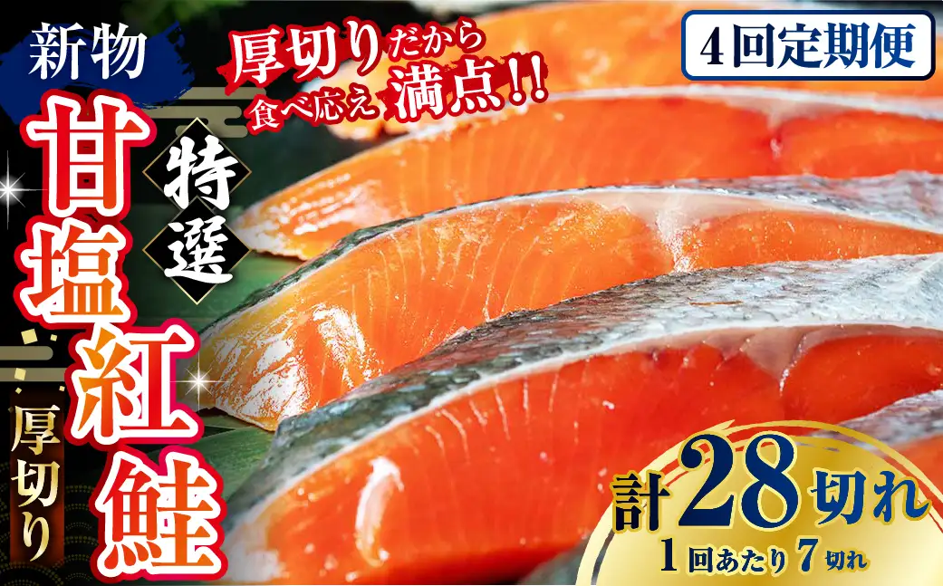 【4か月連続定期便】天然のおいしい甘塩紅鮭 厚め 7切れ 鮭 小分け 海鮮 さけ サケ 鮭切身 シャケ 切り身 冷凍 おかず 弁当 あいちょう ご当地 釧路 北海道 定期便 リピート リピーター 沖流し 大人気 一番人気 あいちょう釧路 老舗 ローカル スーパー 釧路市 人気 おいしい 美味しい うまい 道東 特選