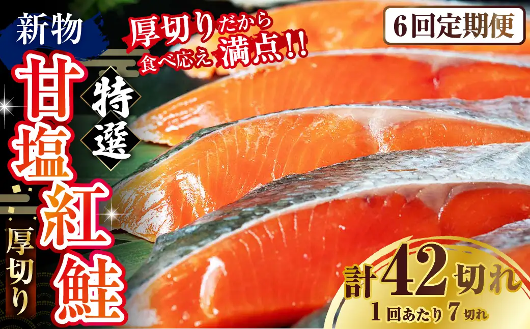 【6か月連続定期便】天然のおいしい甘塩紅鮭 厚め 7切れ 鮭 小分け 海鮮 さけ サケ 鮭切身 シャケ 切り身 冷凍 おかず 弁当 あいちょう ご当地 釧路 北海道 定期便 リピート リピーター 沖流し 大人気 一番人気 あいちょう釧路 老舗 ローカル スーパー 釧路市 人気 おいしい 美味しい うまい 道東 特選