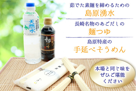 AI195 島原手延べ素麺 セット 素麺 5束×3袋 麺つゆ 300ml 湧水 500ml×3本 [長崎県 島原市]