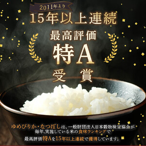 【特Aランク】令和7年 北海道産ゆめぴりか・ななつぼし食べ比べセット 10kg | ゆめぴりか _04809