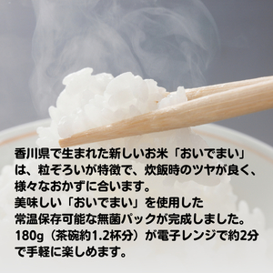 おいでまい　無菌パックご飯【讃岐ご当地ブランド米】180g×6個セット 小分けパックライス 非常食 備蓄 保存食 個包装 お手軽 常温保存可能 香川県おいで米