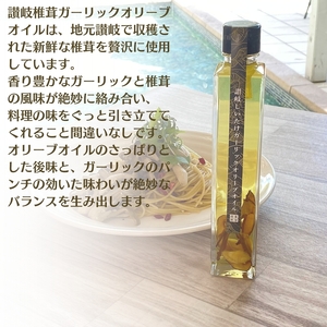 【限定数量】讃岐椎茸本舗シリーズ3本詰め合わせギフト 観音寺店仕込み 調味料 ドレッシング 和風調味 料亭 しいたけ オリーブオイル 醤油 出汁 