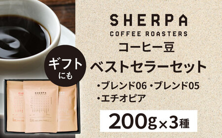 コーヒー SHERPA COFFEE ROASTERS ベストセラーセット 200g×3パック [ANGC002] コーヒー