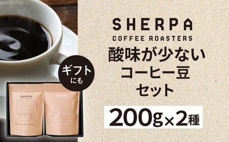 コーヒー SHERPA COFFEE ROASTERS 酸味少なめセット 200g×2パック [ANGC007] コーヒー