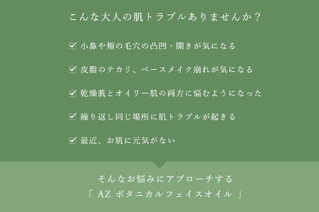グリーンコスメ AZ ボタニカルフェイスオイル