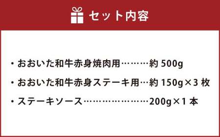 おおいた和牛 赤身 セット （ 焼肉用 約500g ・ ステーキ用 約150g×3（合計約 950g ））ステーキソース付き 