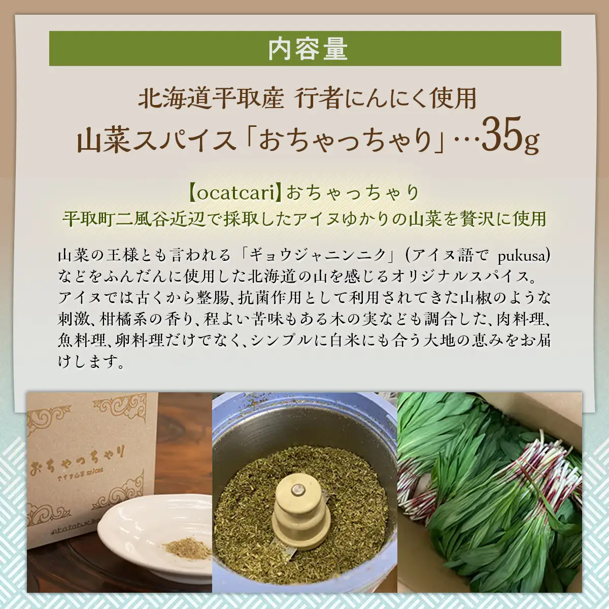 【ギョウジャニンニク】山菜スパイスおちゃっちゃりBRTN001