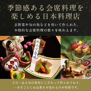 特選美食会席 ペア御食事券【035-0003】