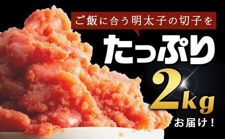 訳あり！無着色辛子明太子（切子）2kg（1kg×2個）セット