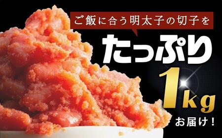訳あり！無着色辛子明太子（切子）1Kg（500g×2個）セット