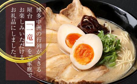 一竜ラーメンセット4食入×3箱 計12食 ( 豚骨ラーメン )