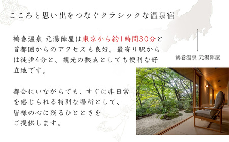 【元湯陣屋】 宿泊補助券 30,000円分 宿泊 観光 神奈川県 秦野市 温泉