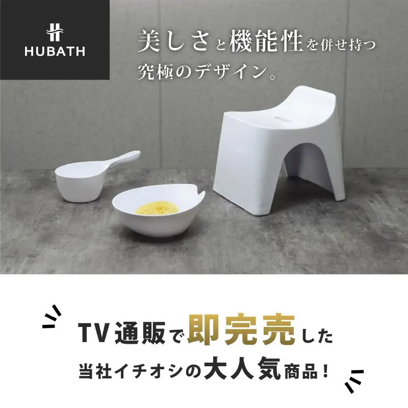 HUBATH バススツール/h20　座面高20cm 3点セット