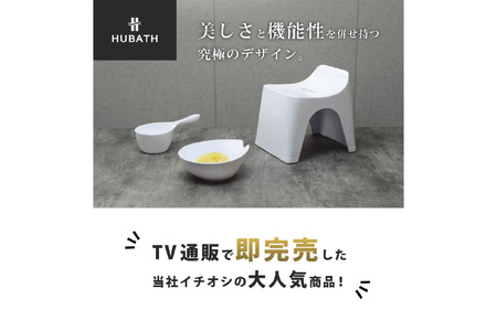 HUBATH バススツール/h30　座面高30cm 3点セット