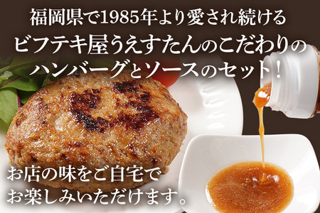 手造りハンバーグとステーキソースのセット（E1セット） ハンバーグ ソース うえすたん 手作り セット 詰め合わせ 福岡県 志免町