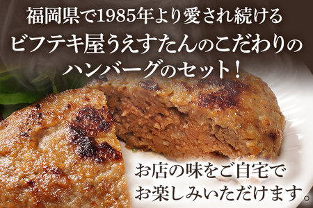 手造りハンバーグのセット（Gセット） ハンバーグ うえすたん 手作り セット 詰め合わせ 福岡県 志免町