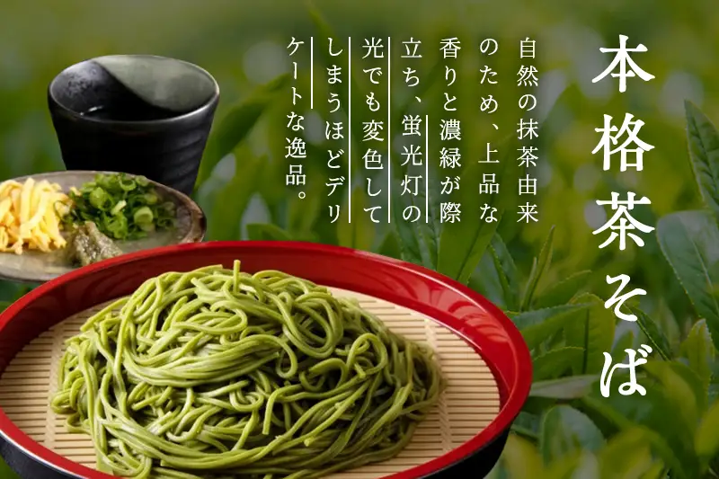 宇治抹茶「極」12人前（つゆ付き）茶蕎麦 茶そば 蕎麦 そば 宇治抹茶 抹茶 石臼挽き 宇治 温冷 乾物