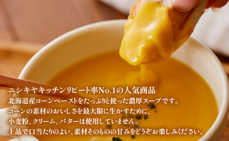 【 特別寄附額 】スープ コーンポタージュ 5個 セット ニシキヤ キッチン レトルト