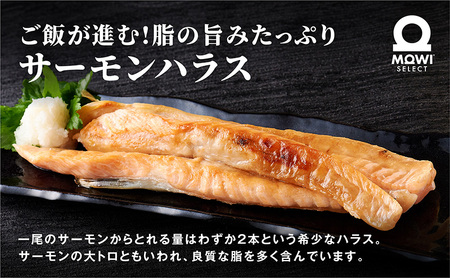 モウイセレクト　定塩ハラス1kg　サーモン アトランティックサーモン 鮭 サケ さけ ハラス サーモンハラス ノルウェー産 おつまみ おかず 万能食材 成田市 千葉県 冷凍 魚 魚介 魚介類 海鮮 高級 