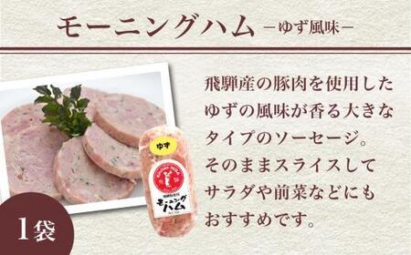 モーニングハム（ゆず風味）・ハムステーキ・ソーセージ3種セット | 詰め合わせ セット ハム 加工品 食品 冷凍 老舗 おすすめ キッチン飛騨 飛騨高山 飛騨ハム CQ003VC13