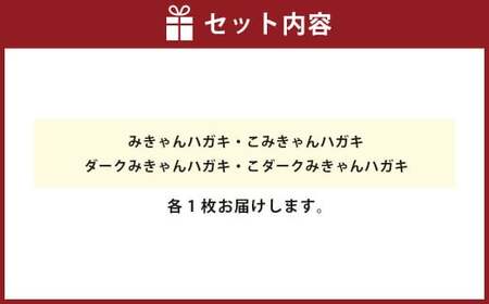 国産木材で作ったしおり みきゃんシリーズ 全4種類セット 合計4枚 しおり シオリ 栞（615）