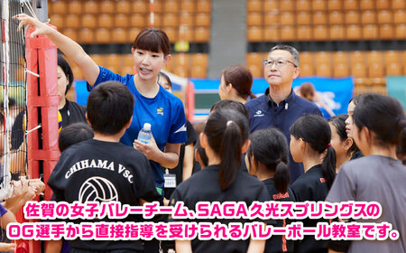 【体験】SAGA久光スプリングスOG選手によるバレーボール教室 / 佐賀県 / SAGA久光スプリングス株式会社[41ACAB001]