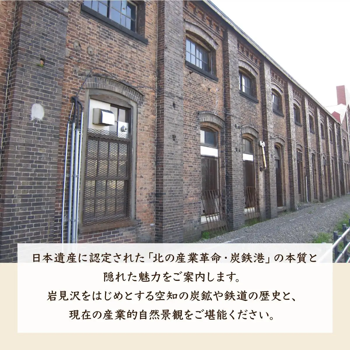 「炭鉄港専門ガイドと巡る」産業遺産見学ツアー
